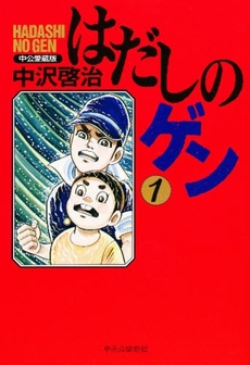 Manga - Manhwa - Hadashi no Gen - Chuko Deluxe jp Vol.1