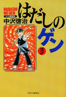 Manga - Manhwa - Hadashi no Gen - Chuko Deluxe jp Vol.3