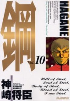 Manga - Manhwa - Hagane jp Vol.10