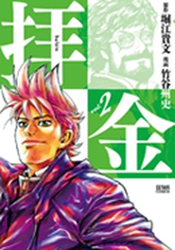 Manga - Manhwa - Haikin jp Vol.2