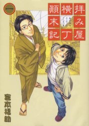 Manga - Manhwa - Haimiya Yokochô Tenmatsuki jp Vol.1
