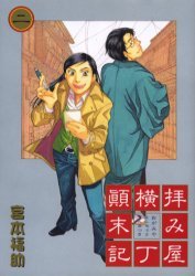 Manga - Manhwa - Haimiya Yokochô Tenmatsuki jp Vol.2