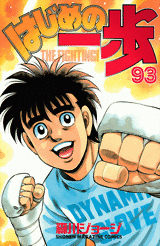 Manga - Manhwa - Hajime no Ippo jp Vol.93