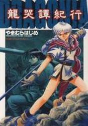Manga - Manhwa - Hajime Yamamura - Oneshot 01 - Ryuukoku Tankikou - Dragonia jp Vol.0