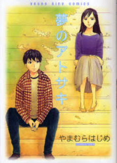 Manga - Manhwa - Hajime Yamamura - Oneshot 07 - Yume no Atosaki - Shonen Gahosha jp Vol.0