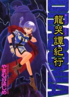 Manga - Manhwa - Hajime Yamamura - Oneshot 01 - Ryuukoku Tankikou - Dragonia - Nouvelle Version - Daitosha jp Vol.0