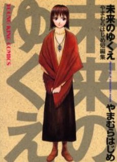 Hajime Yamamura - Tanpenshû - Mirai no Yukue jp Vol.0