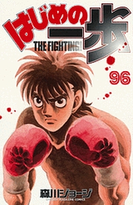 Manga - Manhwa - Hajime no Ippo jp Vol.96