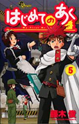 Manga - Manhwa - Hajimete no Aku jp Vol.5