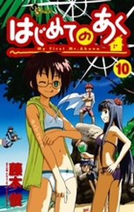 Manga - Manhwa - Hajimete no Aku jp Vol.10