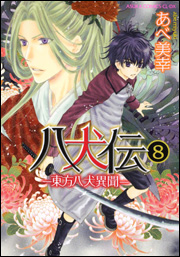 Manga - Manhwa - Hakkenden jp Vol.8