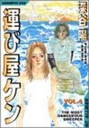 Manga - Manhwa - Hakobiya Ken jp Vol.4