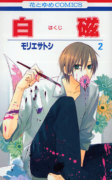 Manga - Manhwa - Hakuji jp Vol.2