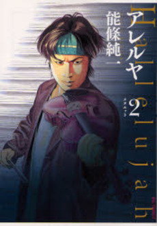 Manga - Manhwa - Hallejujah jp Vol.2