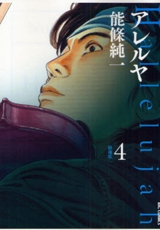 Manga - Manhwa - Hallejujah jp Vol.4