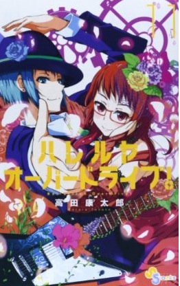 Manga - Manhwa - Hallelujah Overdrive! jp Vol.11