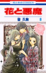 Manga - Manhwa - Hana to Akuma jp Vol.8