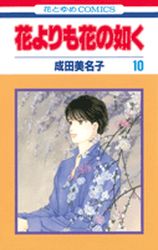 Manga - Manhwa - Hana Yori mo Hana no Gotoku jp Vol.10