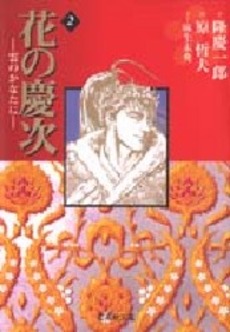 Manga - Manhwa - Hana no Keiji ~ Kumo no Kanata ni - Bunko jp Vol.2
