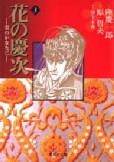 Manga - Manhwa - Hana no Keiji ~ Kumo no Kanata ni - Bunko jp Vol.3