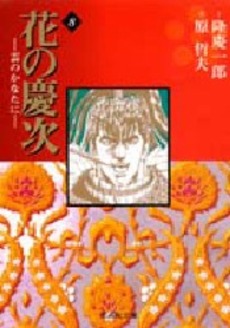 Manga - Manhwa - Hana no Keiji ~ Kumo no Kanata ni - Bunko jp Vol.8