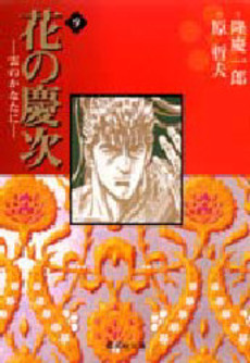 Manga - Manhwa - Hana no Keiji ~ Kumo no Kanata ni - Bunko jp Vol.9