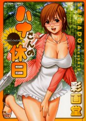 Manga - Manhwa - Hana san no Kyujitsu jp Vol.1