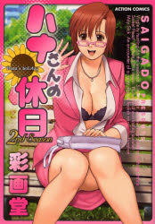 Manga - Manhwa - Hana san no Kyujitsu jp Vol.2