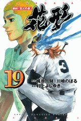 Manga - Manhwa - Shin Yakyû "Kyojin no Hoshi" Hanagata jp Vol.19