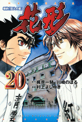 Manga - Manhwa - Shin Yakyû "Kyojin no Hoshi" Hanagata jp Vol.20