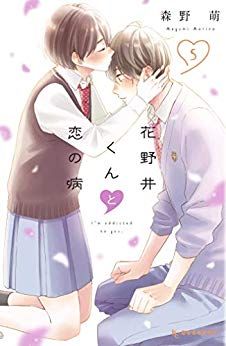 Manga - Manhwa - Hananoi-kun to Koi no Yamai jp Vol.5
