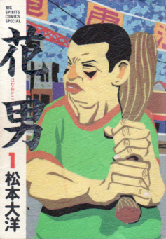 Manga - Manhwa - Hanaotoko - Nouvelle Edition jp Vol.1