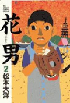 Manga - Manhwa - Hanaotoko - Nouvelle Edition jp Vol.2