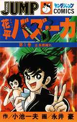 Manga - Manhwa - Hanappe Bazooka jp Vol.1