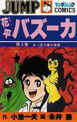 Manga - Manhwa - Hanappe Bazooka jp Vol.4