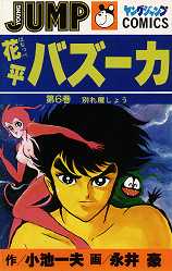 Manga - Manhwa - Hanappe Bazooka jp Vol.6