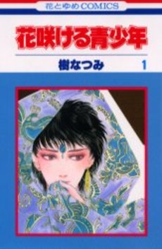 Manga - Manhwa - Hanasakeru Seishônen jp Vol.1