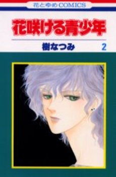 manga - Hanasakeru Seishônen jp Vol.2