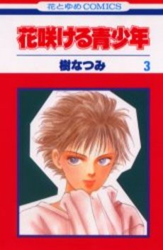 Manga - Manhwa - Hanasakeru Seishônen jp Vol.3