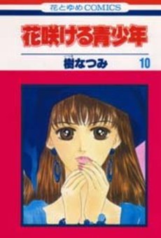 Manga - Manhwa - Hanasakeru Seishônen jp Vol.10