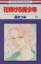 Manga - Manhwa - Hanasakeru Seishônen jp Vol.11