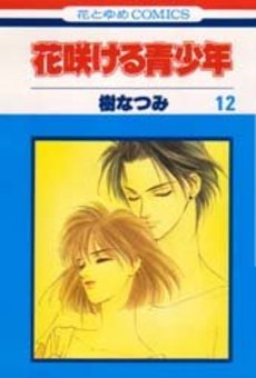 Manga - Manhwa - Hanasakeru Seishônen jp Vol.12