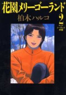 Manga - Manhwa - Hanazono Merry go Round jp Vol.2