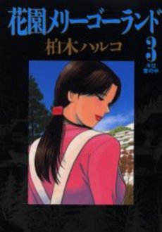 Manga - Manhwa - Hanazono Merry go Round jp Vol.3