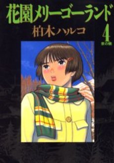 Manga - Manhwa - Hanazono Merry go Round jp Vol.4