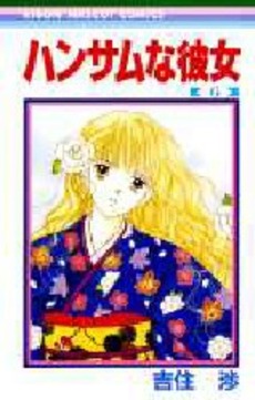 Manga - Manhwa - Handsome na Kanojo jp Vol.6
