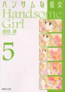 Manga - Handsome na Kanojo - Bunko jp Vol.5
