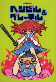Manga - Manhwa - Junko Mizuno no Hansel and Gretel jp Vol.0
