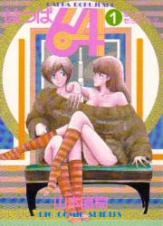 Manga - Manhwa - Happa 64 jp Vol.1