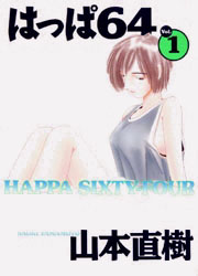 Manga - Manhwa - Happa 64 - Ohta Shuppan Edition jp Vol.1